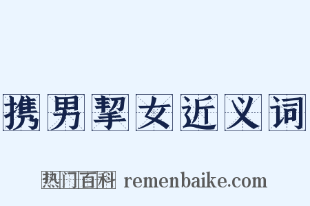 携男挈女近义词是什么意思的图片